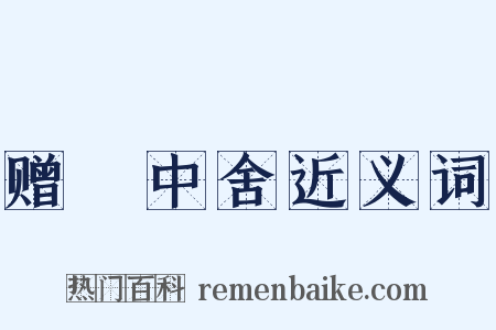 赠毌中舍近义词是什么意思的图片